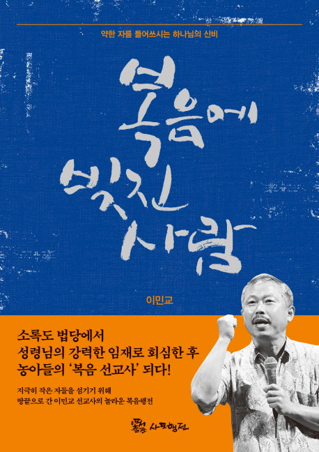 복음에 빚진 사람