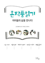 온작품읽기, 아이들의 삶을 만나다