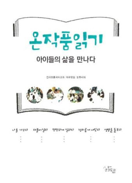온작품읽기, 아이들의 삶을 만나다