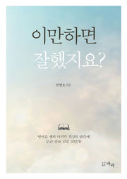 이만하면 잘했지요?