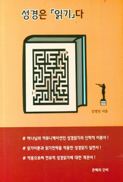 성경은 읽기다