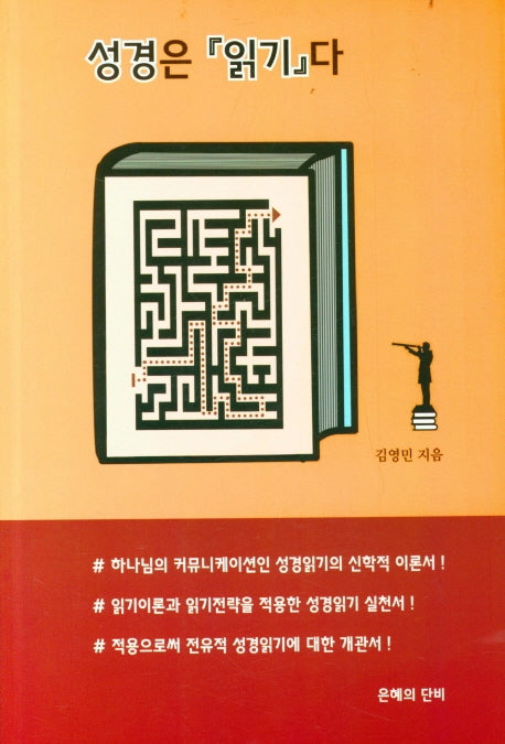 성경은 읽기다