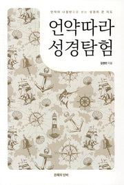 언약따라 성경탐험