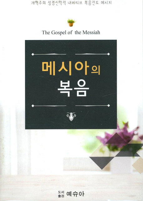메시아의 복음(소) (전10권)