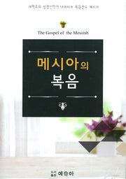 메시아의 복음(대) (전10권)