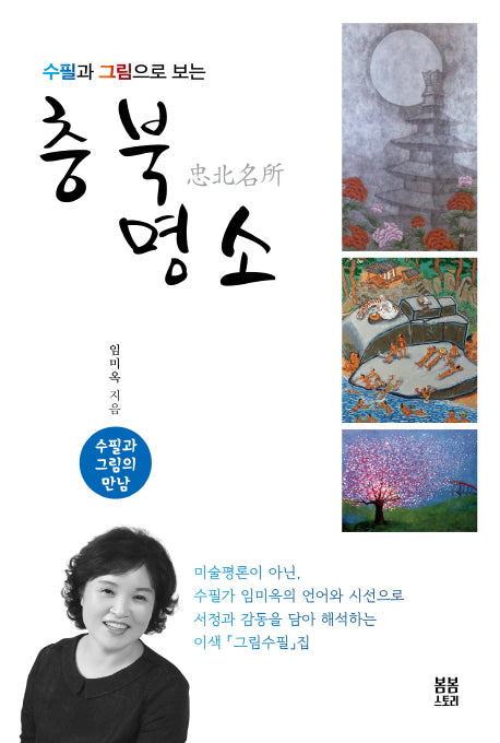 충북 명소(수필과 그림으로 보는)