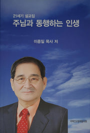 주님과 동행하는 인생