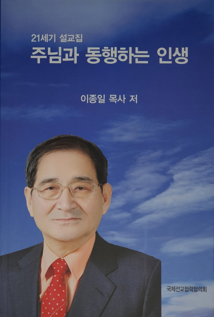 주님과 동행하는 인생