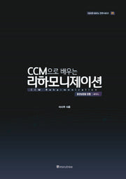 리하모니제이션(CCM으로 배우는)(이사우 피아노 연주시리즈 1)