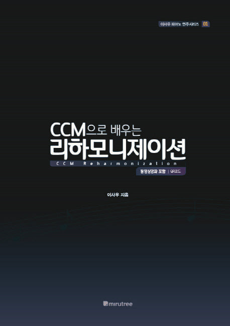 리하모니제이션(CCM으로 배우는)(이사우 피아노 연주시리즈 1)