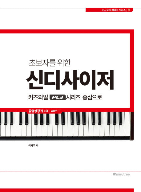 신디사이저(초보자를 위한)