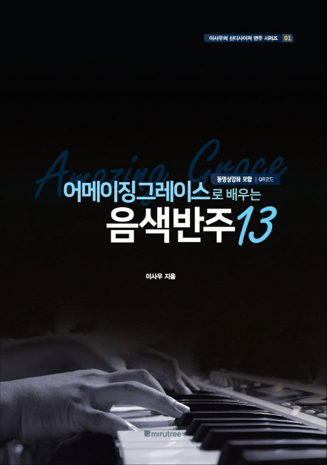 어메이징 그레이스로 배우는 음색반주13(이사우의 신디사이저 연주 시리즈 1)