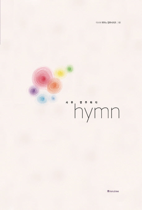 사우 연주하다 hymn(이사우 피아노 연주시리즈 2)