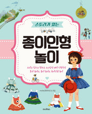 종이인형 놀이(스토리가 있는)
