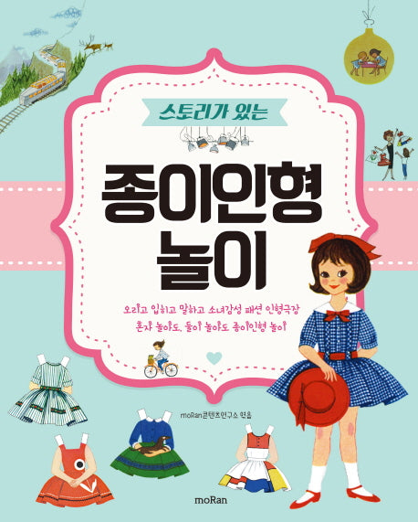 종이인형 놀이(스토리가 있는)
