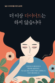 더 이상 다이어트는 하지 않습니다