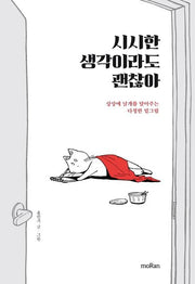 시시한 생각이라도 괜찮아