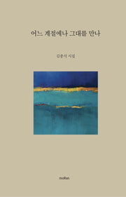 어느 계절에나 그대를 만나(양장본 Hardcover)