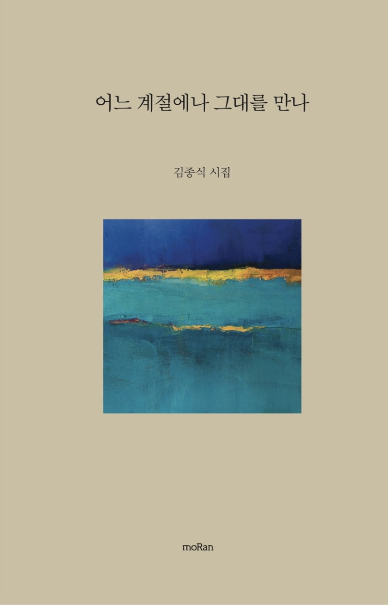 어느 계절에나 그대를 만나(양장본 Hardcover)