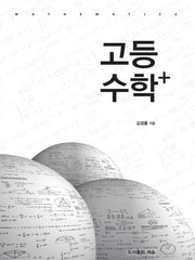 고등 수학+