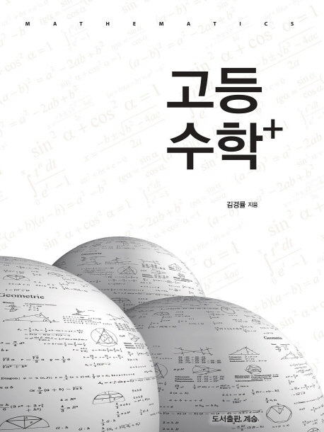 고등 수학+