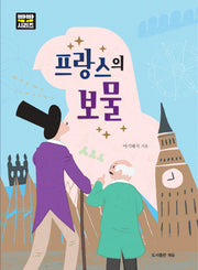 프랑스의 보물(빵빵시리즈)
