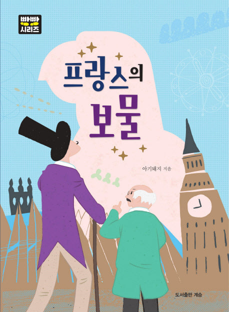 프랑스의 보물(빵빵시리즈)