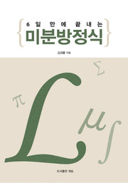 미분방정식(6일만에 끝내는)