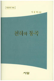 천하와 통곡(시담시선 4)(양장본 HardCover)