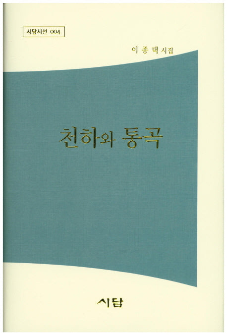 천하와 통곡(시담시선 4)(양장본 HardCover)