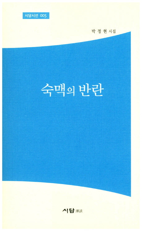 숙맥의 반란(시담시선 5)