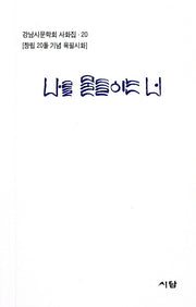 나를 물들이는 너(강남시문학회 사화집 20)