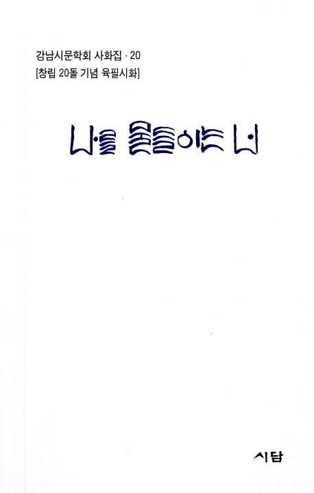 나를 물들이는 너(강남시문학회 사화집 20)