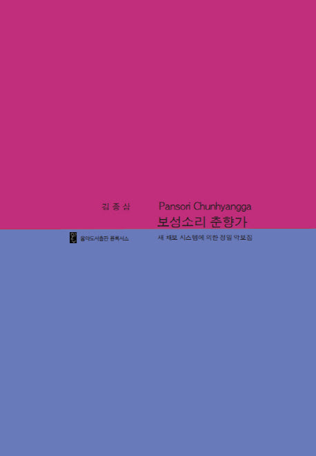 보성소리 춘향가(양장본 Hardcover)