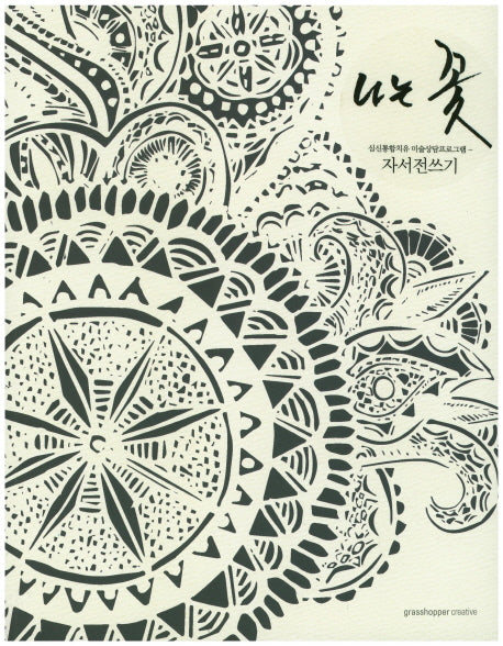 나는 꽃