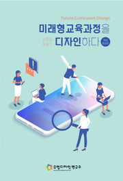 미래형 교육과정을 디자인하다