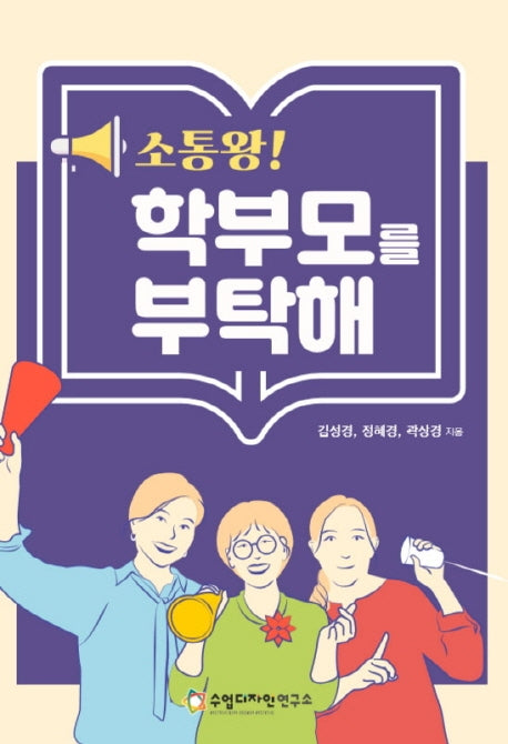 소통왕! 학부모를 부탁해