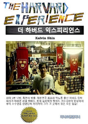 더 하버드 익스피리언스