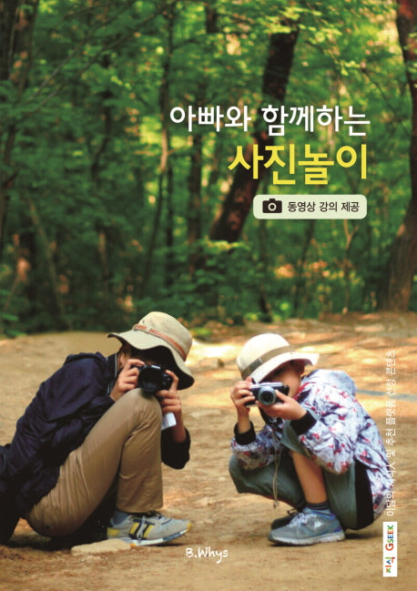 아빠와 함께하는 사진놀이(양장본 HardCover)