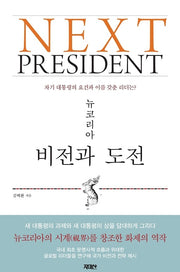 넥스트 프레지던트(Next President)