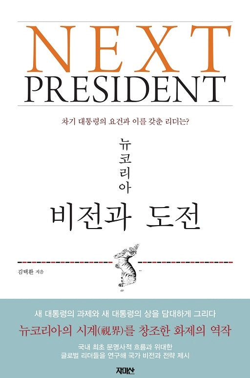 넥스트 프레지던트(Next President)