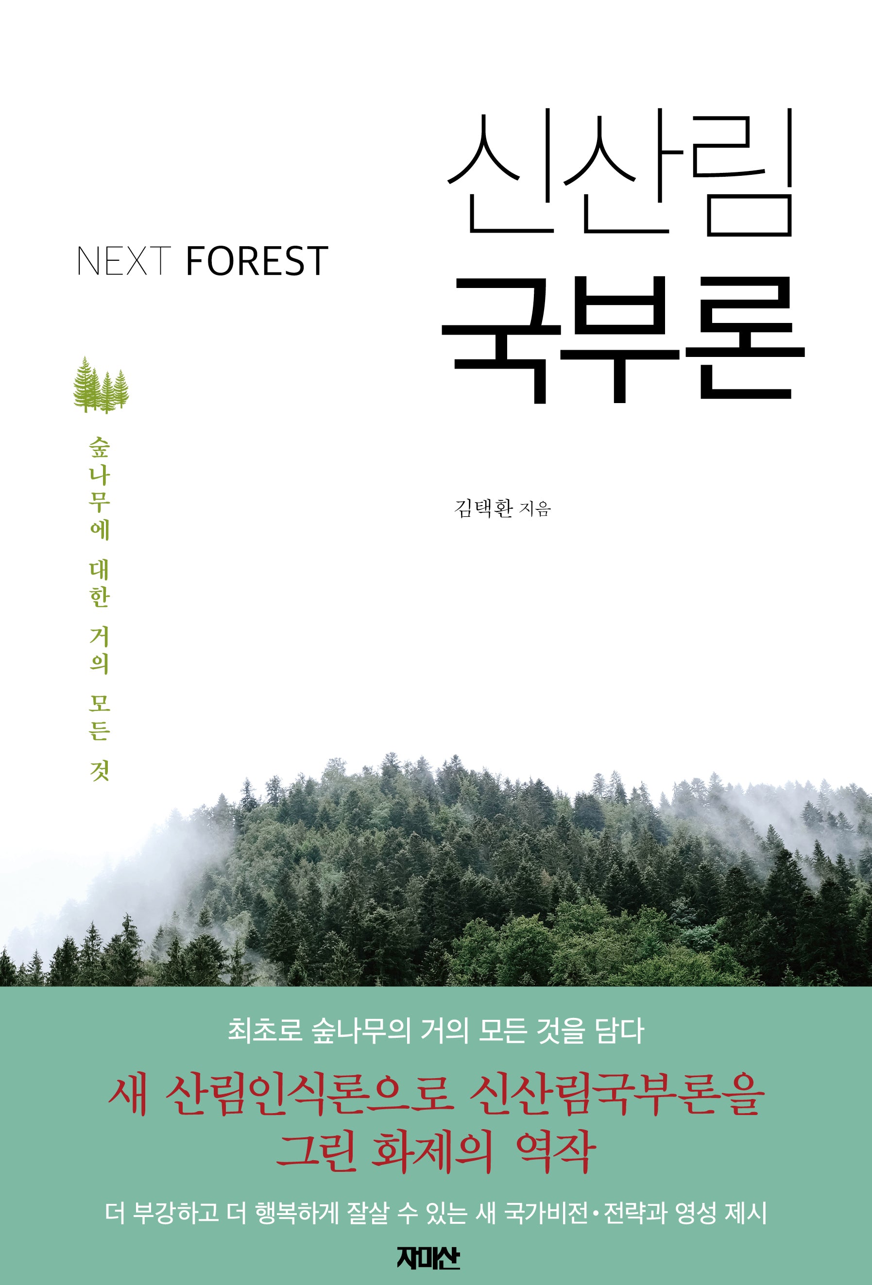 Next Forest 신산림 국부론