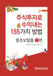 주식투자로 수익내는 155가지 방법: 왕초보탈출 1