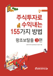 주식투자로 수익내는 155가지 방법: 왕초보탈출 3
