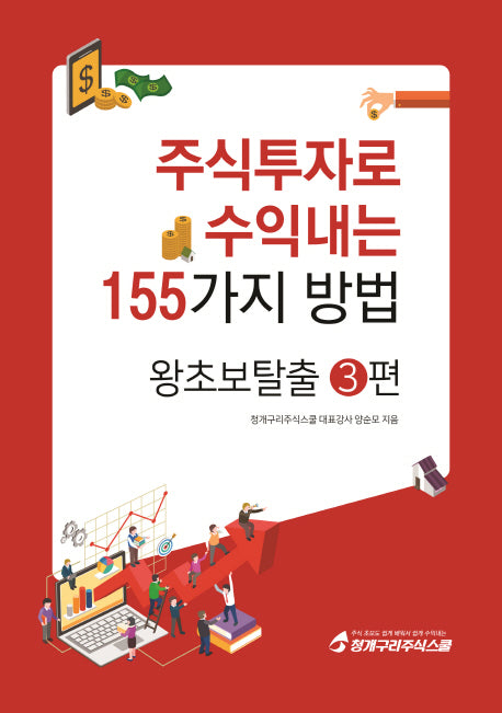 주식투자로 수익내는 155가지 방법: 왕초보탈출 3