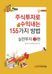 주식투자로 수익내는 155가지 방법: 실전투자 2