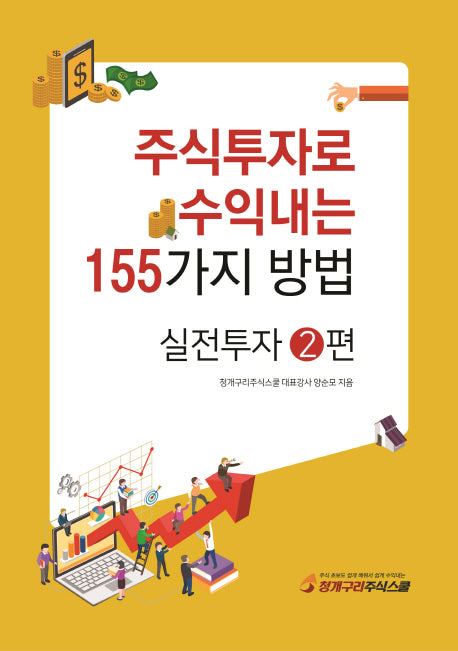 주식투자로 수익내는 155가지 방법: 실전투자 2