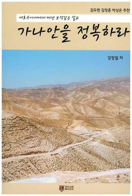 가나안을 정복하라