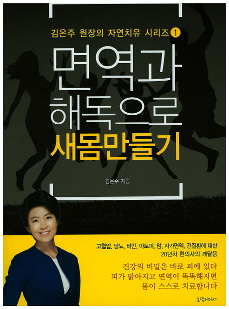 면역과 해독으로 새몸만들기(김은주 원장의 자연치유 시리즈 1)