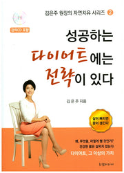 성공하는 다이어트에는 전략이 있다(CD1장포함)(김은주 원장의 자연치유 시리즈 2)(반양장)